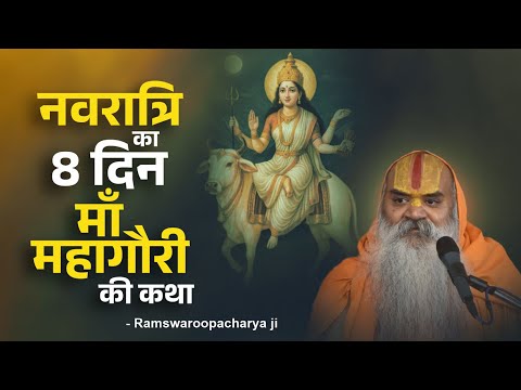 नवरात्रि का आठवां दिन - माँ महागौरी की कथा #mataparvatikikatha by Ramswaroopacharya Ji Maharaj