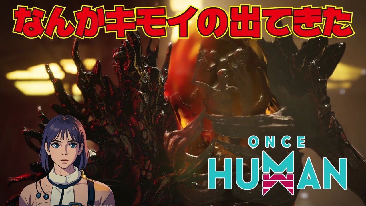 【oncehuman】#3　第2のボス出現。キモイんだが。