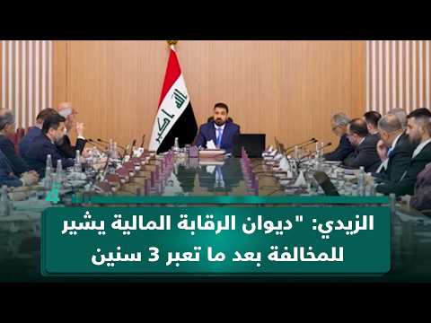 الزيدي: "ديوان الرقابة المالية يشير للمخالفة بعد ما تعبر 3 سنين عليها" 