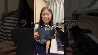 Download lagu ラ・カンパネラ428日目 #ピアノ男子 #ピアノ #ピアニスト #リスト #ラカンパネラ mp3
