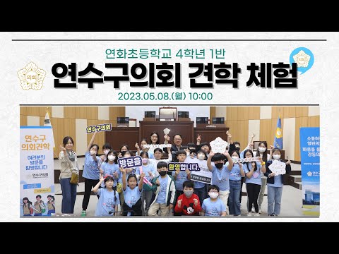 연수구의회 견학 체험(연화초 4학년 1반)