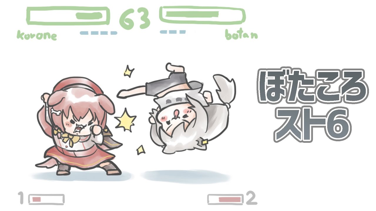 【スト6】ぼたころ6【獅白ぼたん/ホロライブ】