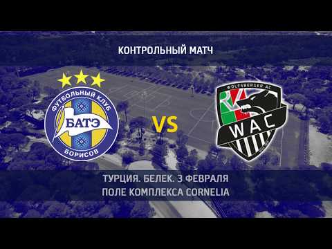 03.02.2019_БАТЭ (Борисов, Беларусь) — Вольфсбергер (Вольфсберг, Австрия). Обзор матча