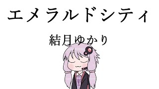 - 【結月ゆかり】エメラルドシティ【カバー】