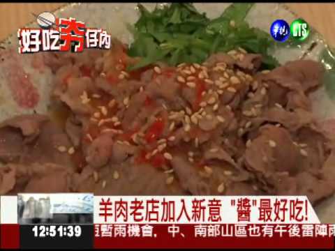 實在"泰"好吃了! 酸辣羊肉料理