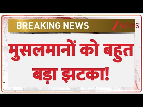 Breaking news : मुसलमानों को बहुत बड़ा झटका! | Muslims | Hindi news | Latest news | Trending news