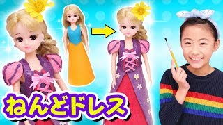【工作】リカちゃん 粘土でラプンツェルのドレス作ってみた！ねんどでディズニープリンセスのドレスをDIY ～みるきっずくらぶ・さおりん～