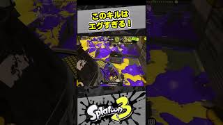 このキルはエグい！！！【スプラ3 / スプラトゥーン3 / Splatoon3 / しゅーた】