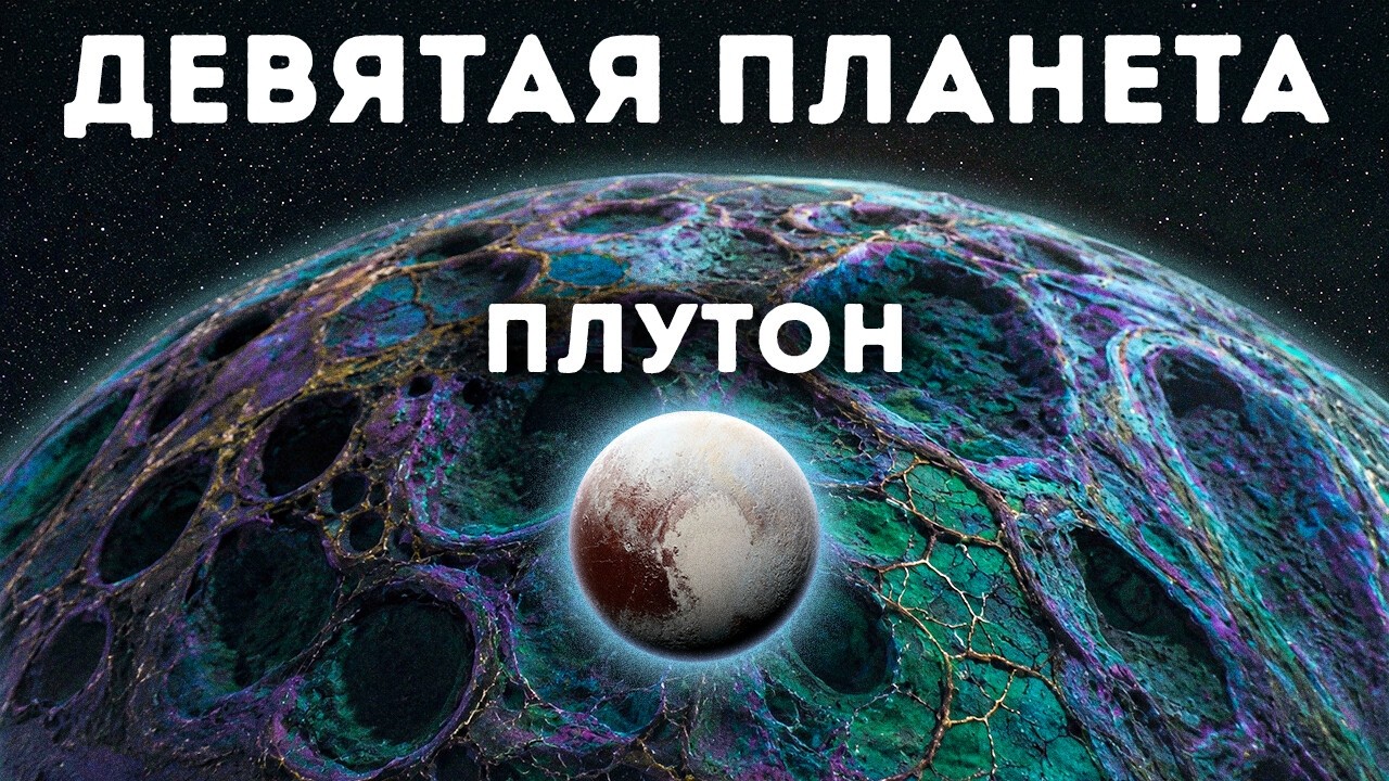 Учёные считают, что нашли Девятую планету за Плутоном