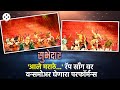 Aale Marathe गाण्यावर सादर झालेला हा धमाकेदा�