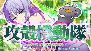 🦐🦀 リアクション 🌸🔮 攻殻機動隊 STAND ALONE COMPLEX Solid State Society ( ˊ̱˂˃ˋ̱ ) 【 Anime Reaction  】
