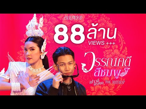 Lyric“วรรณคดีสีชมพู (Wunnakadee See Chompoo)” by Paowalee Pornpimol ft. Mayarap