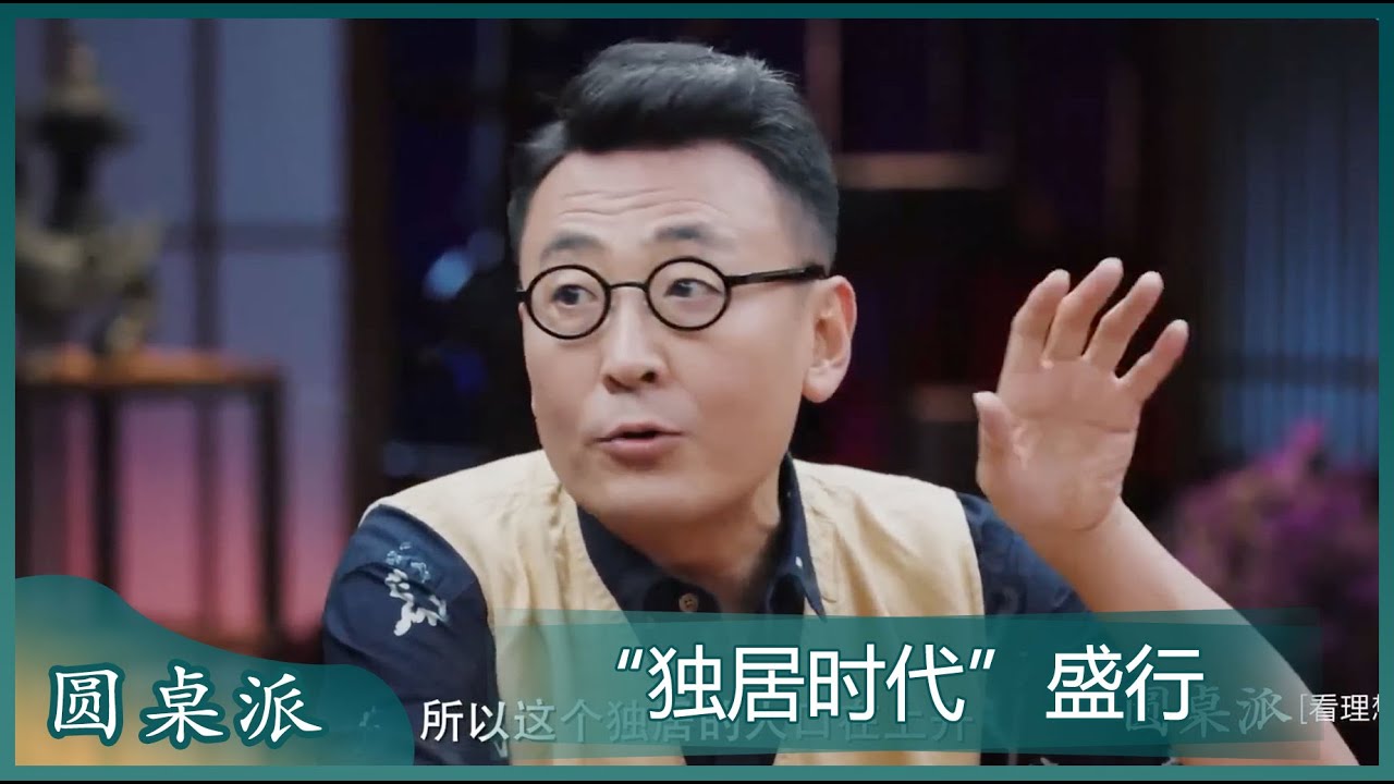 “独居时代”盛行，年轻人的生活方式发生了什么改变？！#圆桌派 #窦文涛