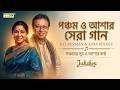পঞ্চমের সুর আশার কণ্ঠ R D Burman Asha Bhosle Best Bengali Songs 