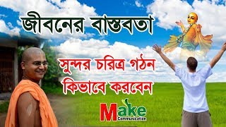 Bangla Lecture By : Anango Mohan Das : সুন্দর চরিত্র গঠন কিভাবে করবেন