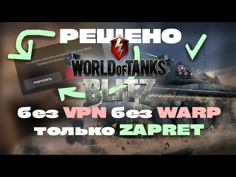 ФИКС WOT BLITZ | ГОТОВОЕ РЕШЕНИЕ | без VPN без WARP только ZAPRET