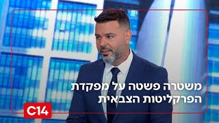 המשטרה פשטה על מפקדת הפרקליטות הצבאית והבתים של בכיריה | החדשות (חדשות ערוץ 14) - התמונה מוצגת ישירות מתוך אתר האינטרנט יוטיוב. זכויות היוצרים בתמונה שייכות ליוצרה. קישור קרדיט למקור התוכן נמצא בתוך דף הסרטון