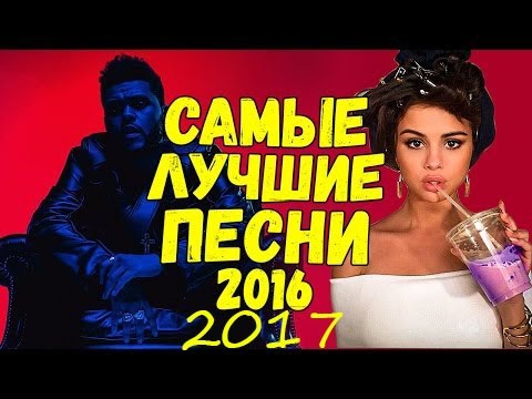 💕ТОП 30 ЛУЧШИХ ПЕСЕН 2016 2017+( ССЫЛКА НА СКАЧИВАНИЕ) ✌