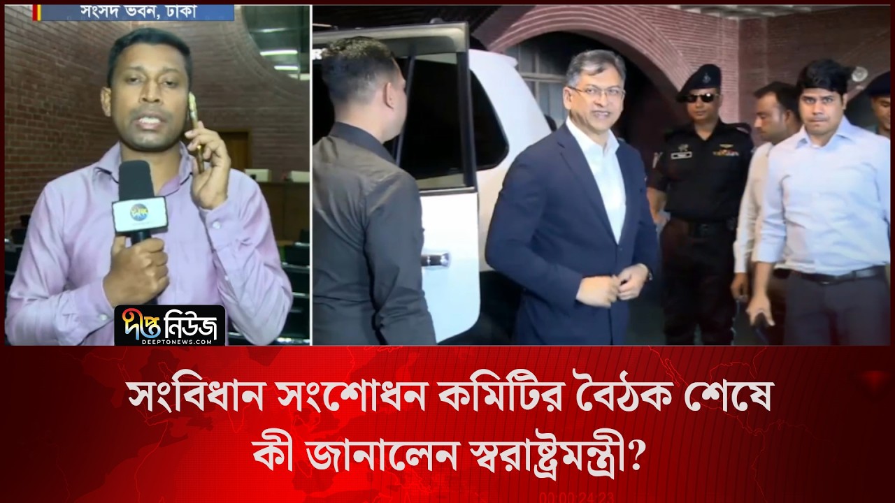সংবিধান সংশোধন কমিটির বৈঠক শেষে কী জানালেন স্বরাষ্ট্রমন্ত্রী? l Live l Deepto News