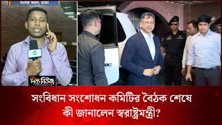সংবিধান সংশোধন কমিটির বৈঠক শেষে কী জানালেন স্বরাষ্ট্রমন্ত্রী? l Live l Deepto News