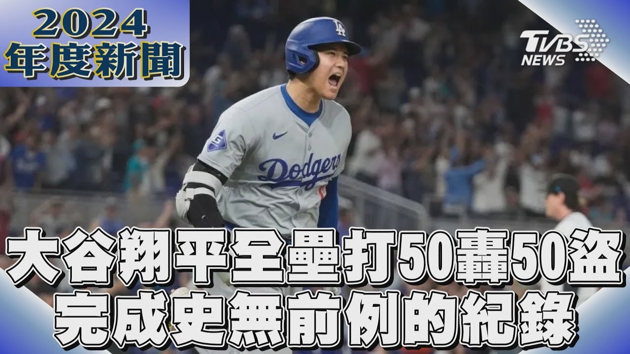 大谷轉隊成功登頂　50轟50盜寫歷史紀錄