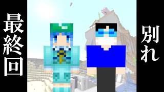 【最終回】#081 さよならにとり。また会える日まで。【新これでいいのか？マインクラフト】【ゆっくり実況】