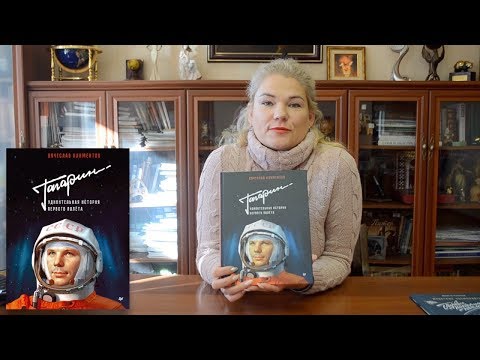 Миниатюра изображения товара Энциклопедия Питер Гагарин. Удивительная история первого полета (Климентов В.)