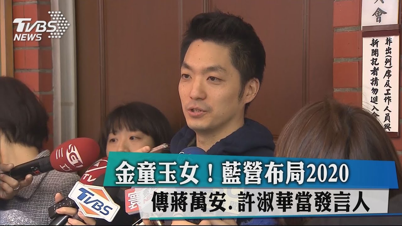 金童玉女！藍營布局2020　傳蔣萬安許淑華當發言人