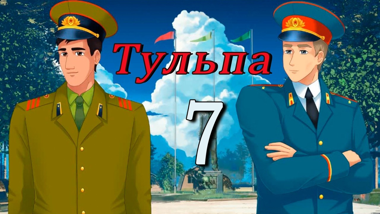 Тульпа (Алиса) (мод БЛ) #7 Зарница