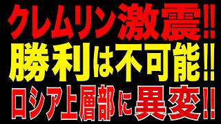 2026/6/5　【クレムリン激震】強硬派まで「勝利は不可能」…ロシア上層部に異変　プーチン孤立化!?