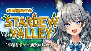 - 【 Stardew Valley 】最高にチルな農業生活を送るはずだった…【#稲荷いろは/のりプロ所属】