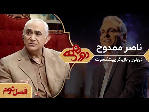 دورهمی مهران مدیری با ناصر ممدوح