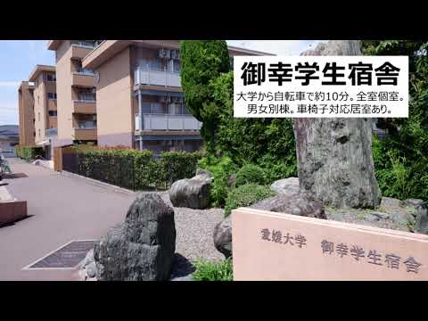 愛媛大学御幸学生宿舎紹介