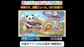 中国がアフリカ53カ国を“無関税化” #ニュース解説 #一分でわかる #時事ネタ #国際ニュース #中国 #アフリカ #関税 #国際情勢