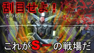 【バトオペ２】全員S－になったレーティングマッチ【変人紳士】