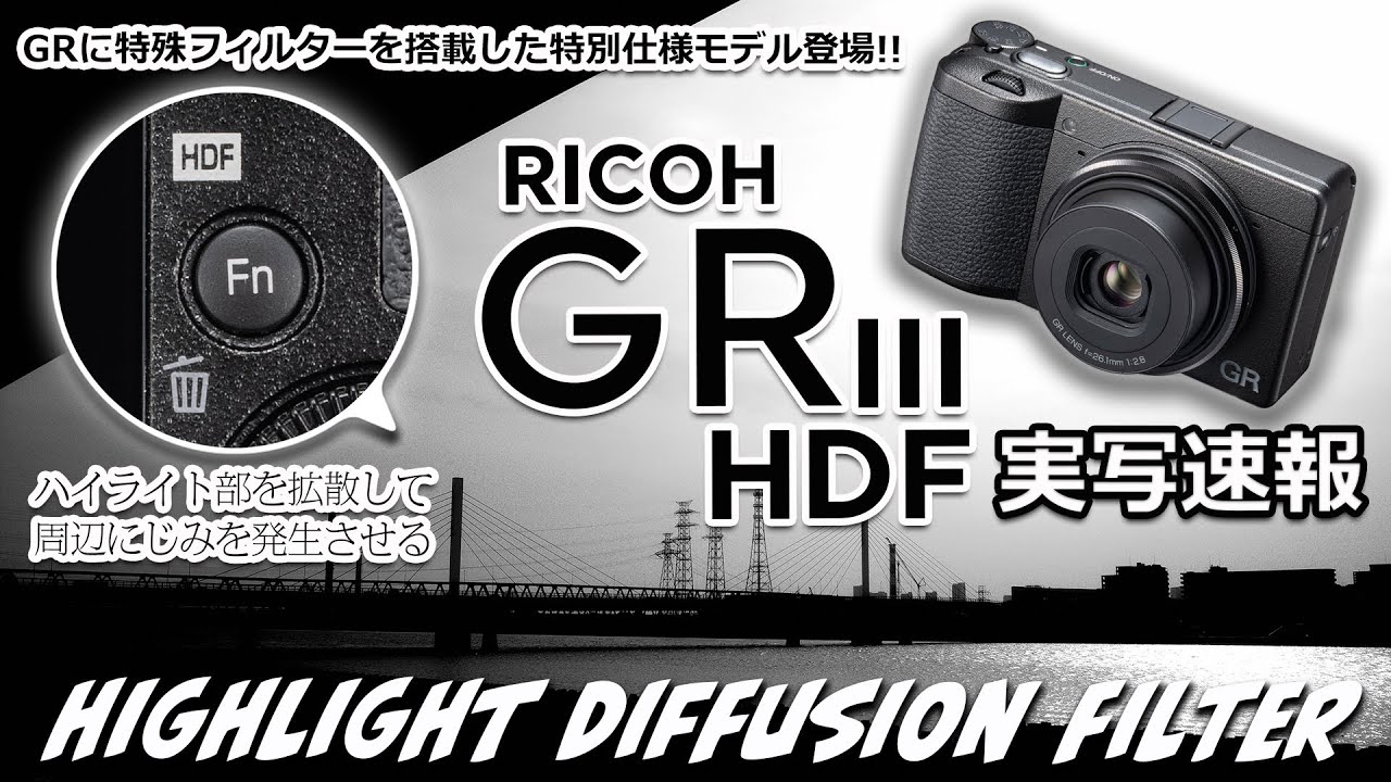 【実写速報】特殊フィルター“HDF”を搭載した新型GRⅢの表現力をレビュー！