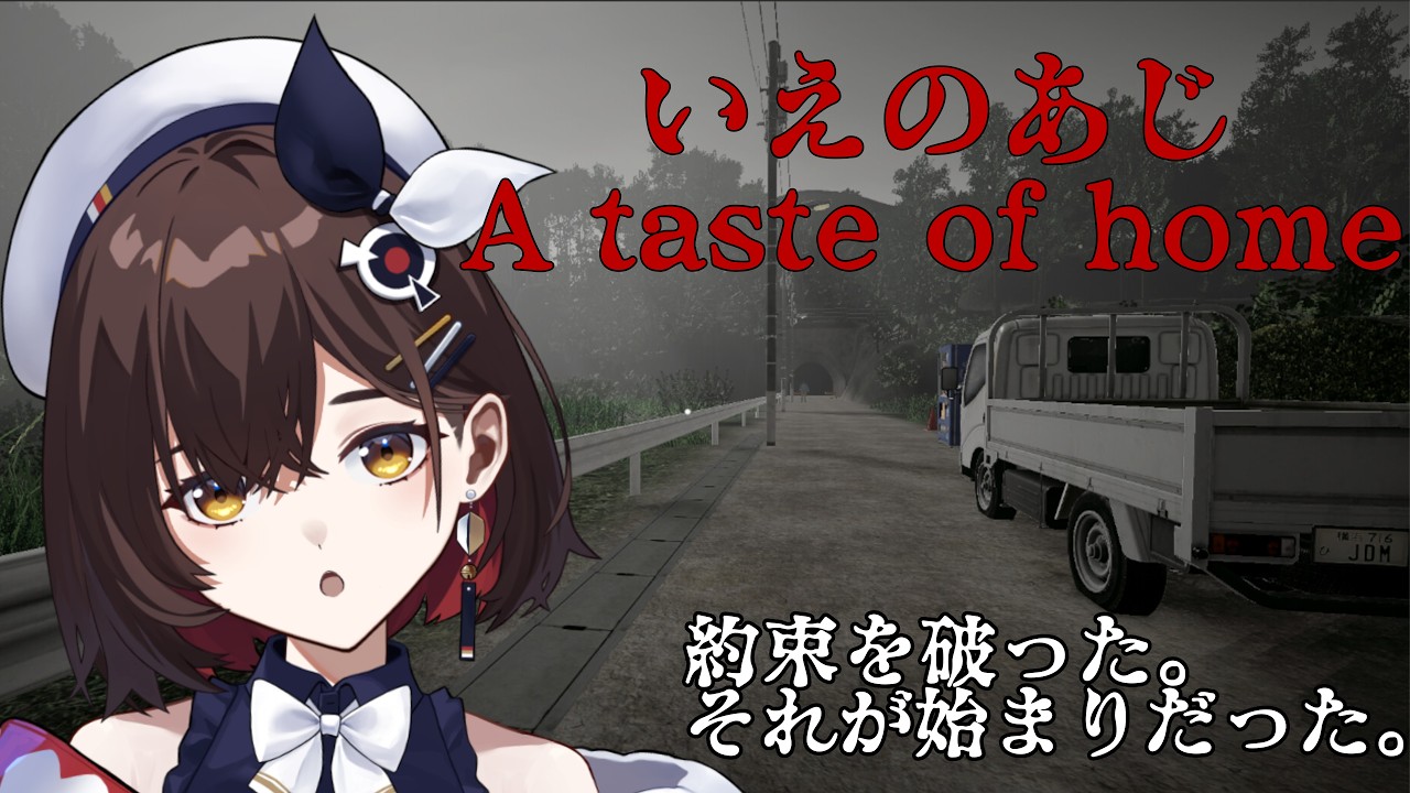 【いえのあじ】実家で食べたご飯の味って覚えてますか？【咲矢ひらり/VTuber】