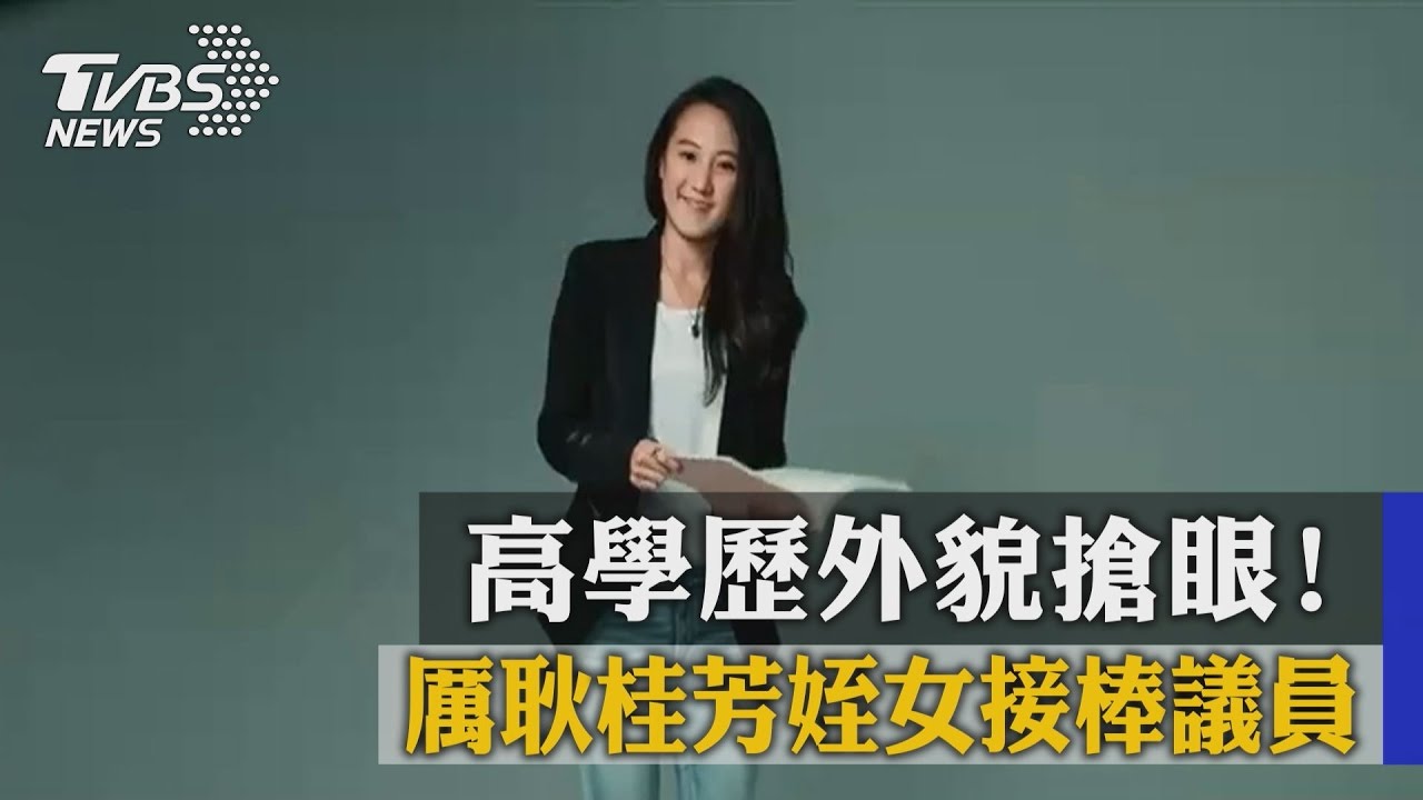 高學歷外貌搶眼！　厲耿桂芳姪女接棒議員
