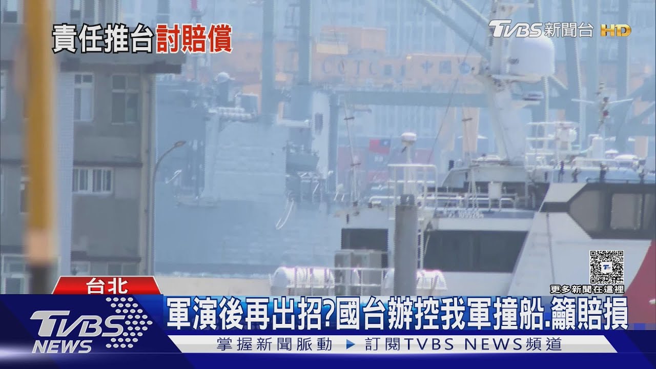 軍演後再出招？國台辦控我軍撞船、籲賠損　海軍：全案調查中