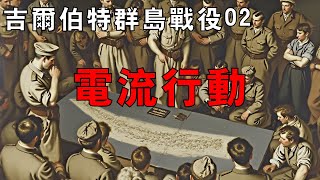 【吉爾伯特群島戰役02】「電流行動」計畫出台，美軍排兵布陣，兵鋒直指吉爾伯特群島！