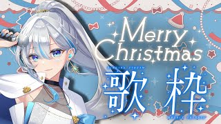 【#歌枠 】みんなと過ごす初めてのクリスマス歌枠！！ #うたうよしん #karaoke #Singingstream