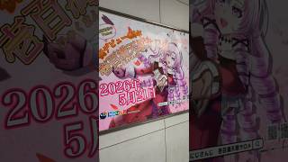 近鉄難波広告2#楡井希実#莉犬くん#すとぷり#VTuber#にじさんじ#壱百満天原サロメ#nijisanji#バーチャルYouTuber#可愛い#かわいい#推し#推し活#漫画#アニメ#ゲーム#好き#愛