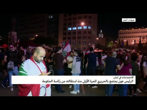 الاحتجاجات في لبنان بري يصر على تولي الحريري رئاسة الحكومة الجديدة