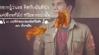 เธอมีคำตอบให้ฉันหรือยัง – กล้วย แสตมป์