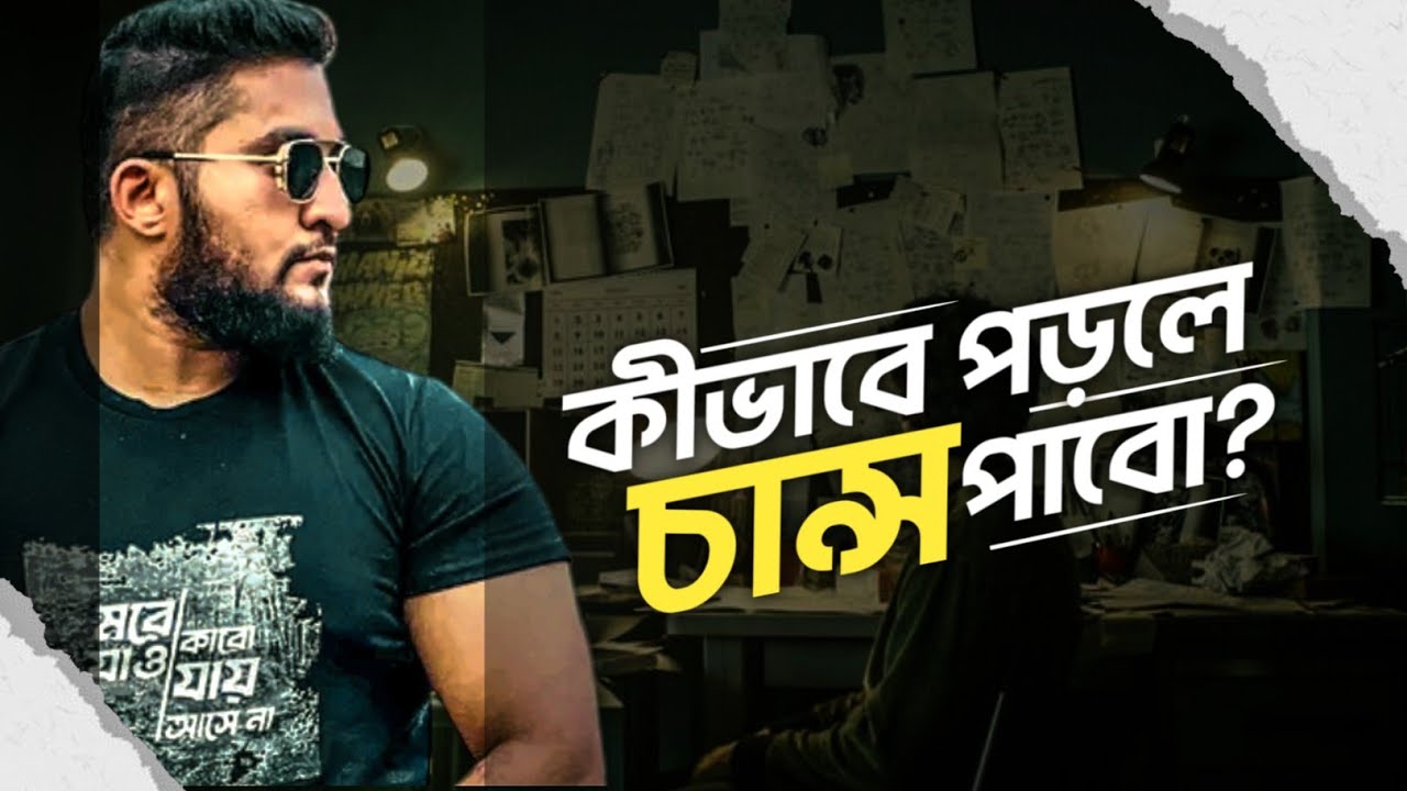 কীভাবে পড়লে চান্স পাওয়া যায়? - বুঝার জন্য পড়া আর চান্স পাওয়ার জন্য পড়া - SOME TRICKS NOBODY SHARES