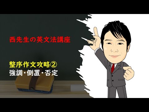 外国語学科 【整序作文対策2】強調・倒置・否定-フラッシュカード形式の動画-