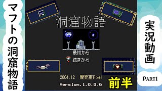 新　洞窟物語実況　part1 （前半）