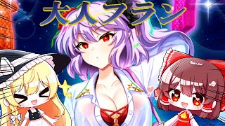 【東ロワ】ついに実装！秘封水着フランガチャを回す！