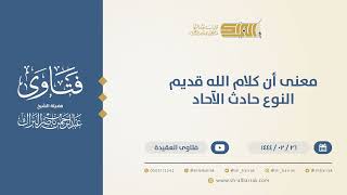 معنى أن كلام الله قديم النوع حادث الآحاد  - الشيخ عبدالرحمن البراك (10229) image