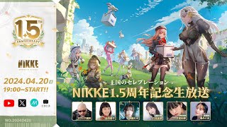 【勝利の女神:NIKKE】 1.5周年記念生放送 王国のセレブレーション